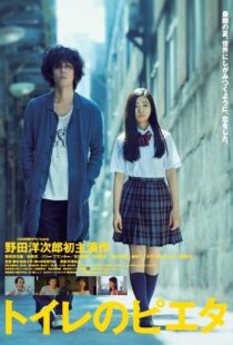 دانلود فیلم Pieta in the Toilet 2015256897-152436296