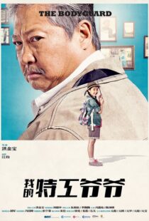 دانلود فیلم My Beloved Bodyguard 201610433-80105335
