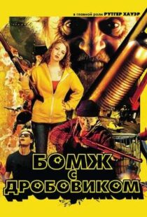 دانلود فیلم Hobo with a Shotgun 201140294-1614574277