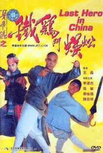 دانلود فیلم Last Hero in China 199354405-2077702083