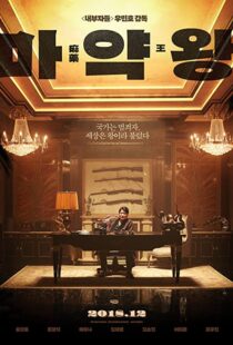 دانلود فیلم The Drug King 201856594-278901246