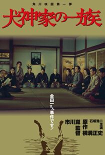 دانلود فیلم The Inugami Family 197683341-558929631