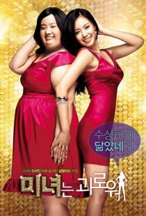 دانلود فیلم کره ای 200 Pounds Beauty 200684880-1869029441