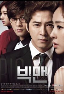 دانلود سریال کره ای Big Man88257-1889103865