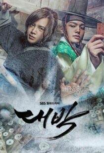 دانلود سریال کره ای The Royal Gambler93153-1470592729