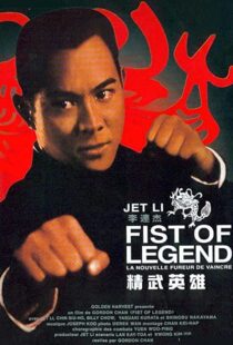 دانلود فیلم Fist of Legend 199492112-726438160