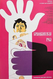 دانلود فیلم The Diamond Arm 196995153-797094525