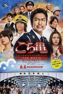 دانلود فیلم Kochikame – The Movie: Save the Kachidiki Bridge! 2011102217-1509968464