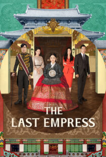 دانلود سریال کره ای The Last Empress108800-1266330119