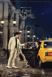 دانلود سریال کره ای Dinner Mate108278-558303410