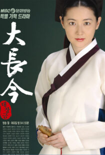 دانلود سریال کره ای The Great Jang-Geum110411-444240769