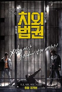 دانلود فیلم کره ای Untouchable Lawmen 2015103554-1551923751
