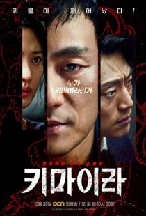 دانلود سریال کره ای Chimera111576-933214783