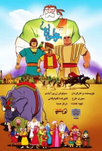 دانلود انیمیشن The Heroes115563-754421255