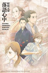 دانلود انیمه Showa Genroku Rakugo Shinju202368-605989850