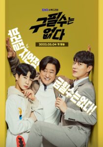 دانلود سریال کره ای There is no Goo Pil Soo232549-1035264645