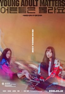 دانلود فیلم کره ای Young Adult Matters 2020255269-2033598105