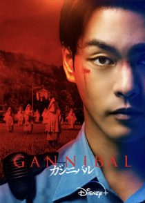دانلود سریال Gannibal316177-203239433