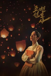 دانلود سریال کره‌ای Joseon Attorney331301-111620815