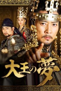 دانلود سریال کره‌ای The King’s Dream352690-1223312029