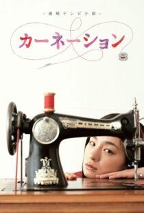 دانلود سریال Carnation370550-880305600