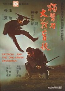 دانلود فیلم Zatoichi and the One-Armed Swordsman (Vol. 22) 1971369001-1509895495