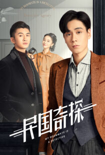 دانلود سریال چینی My Roommate Is a Detective371219-1094090351