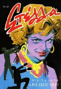 دانلود فیلم Stella 1955371688-953115271