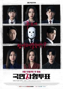 دانلود سریال کره‌ای The Killing Vote372443-1590554349