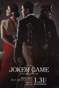 دانلود فیلم Joker Game 2015373766-795850717