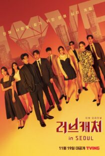 دانلود برنامه تلویزیونی کره ای Love Catcher in Seoul377185-1145123841