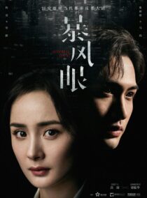 دانلود سریال Storm Eye377035-1109545504