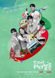 دانلود سریال کره‌ای Sparkling Watermelon377039-2095460273