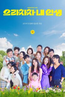 دانلود سریال کره‌ای Bravo My Life375008-1628567088