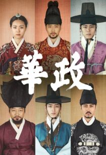 دانلود سریال کره‌ای Splendid Politics374595-978251157