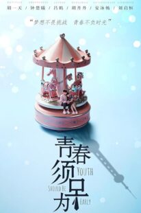 دانلود سریال Youth Should Be Early378500-382505683