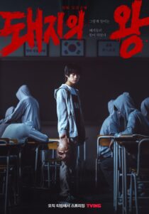 دانلود سریال کره‌ای The King of Pigs379825-1812864675