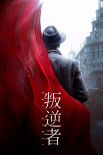 دانلود سریال The Rebel381427-1834811582