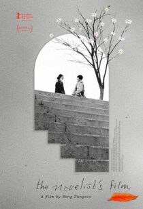 دانلود فیلم کره‌ای The Novelist’s Film 2022386315-247444807