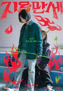 دانلود فیلم کره‌ای Hail to Hell 2022386490-236103833