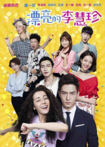 دانلود سریال Pretty Li Hui Zhen384993-1349768652