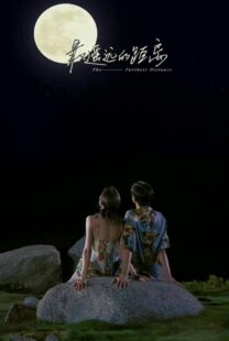 دانلود سریال چینی The Furthest Distance388038-1858504110