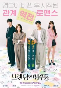 دانلود سریال کره‌ای Branding in Seongsu386993-225652364