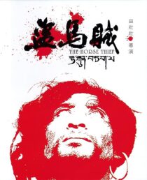 دانلود فیلم The Horse Thief 1986387122-1443121857