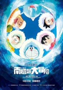 دانلود انیمه Doraemon: Great Adventure in the Antarctic Kachi Kochi 2017390592-16940397