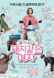 دانلود فیلم کره‌ای My Sister, the Pig Lady 2015389448-689294947