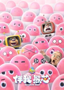 دانلود انیمیشن Boonie Bears: Guardian Code 2023392594-673419755