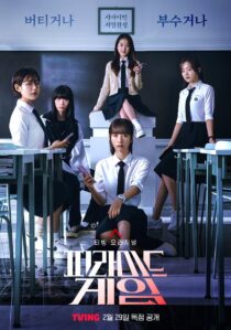 دانلود سریال کره ای Pyramid Game388820-969416572