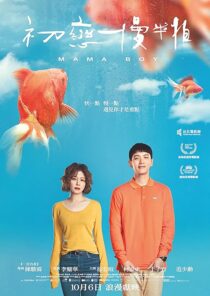 دانلود فیلم Mama Boy 2022397468-1304940100