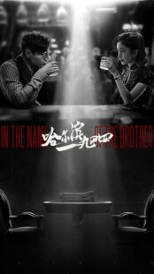 دانلود سریال In the Name of the Brother398793-2092756131